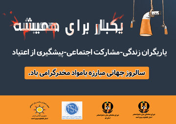 بمناسبت سالروز جهانی مبارزه با مواد مخدر