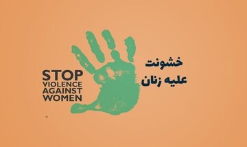 ناکارآمدی در حمایت از زنان؛ لایحه‌ای که وعده داد اما عمل نکرد