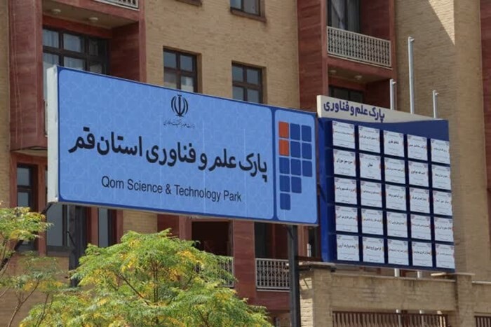 پارک علم و فناوری استان قم