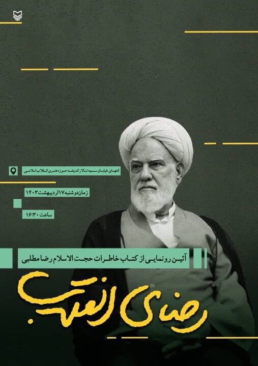 رضای انقلاب
