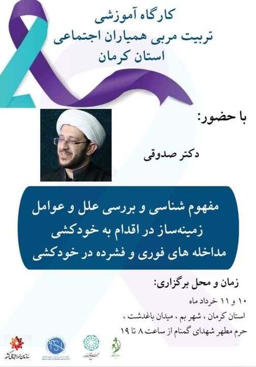کارگاه آموزشی «مربی همیاران اجتماعی»