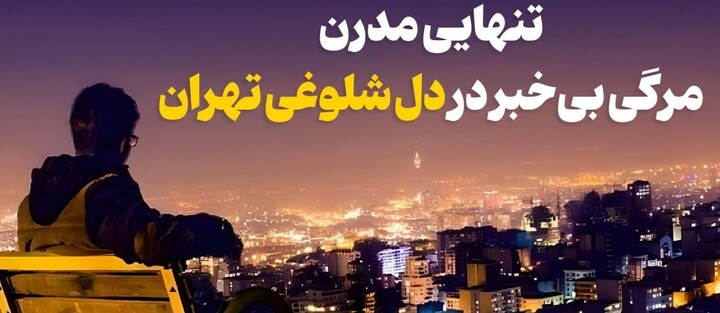 انسان تنها