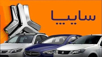 سایپا در انتظار تأیید افزایش قیمت محصولات