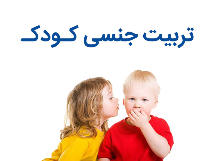 تربیت جنسی
