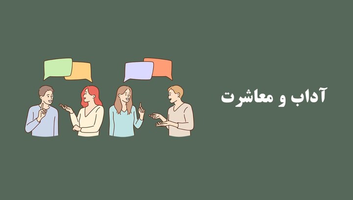 آداب معاشرت