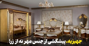 جهیزیه، پیشکشی از جنس مهر نه جنس زر!