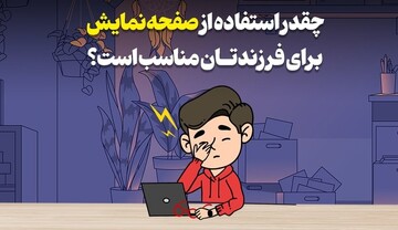 چقدر استفاده از صفحه‌نمایش برای فرزندتان مناسب است؟