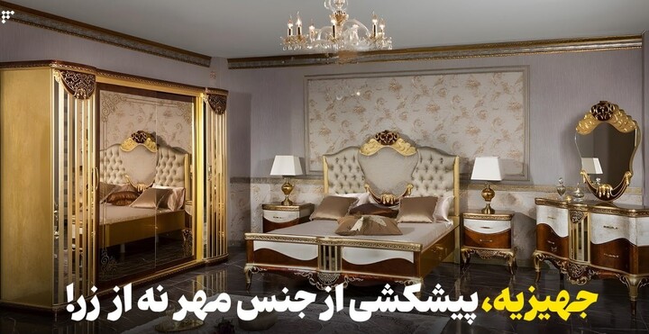 جهیزیه