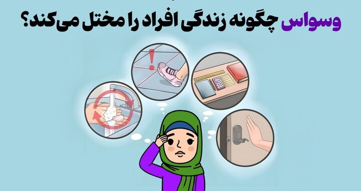 وسواس