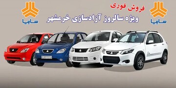 فروش محصولات سایپا ویژه سالروز آزادسازی خرمشهر