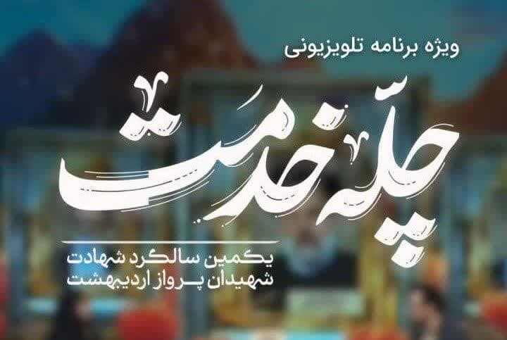 چله خدمت