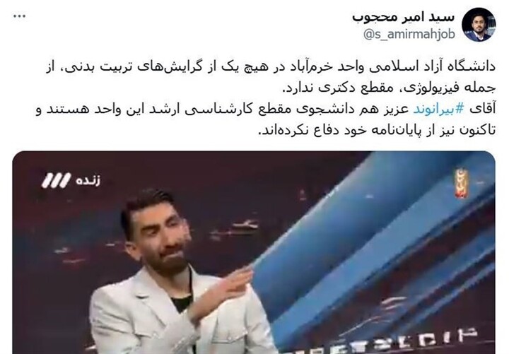 واکنش دانشگاه آزادبه بیرانوند:خرم‌آباد دکتری فیزیولوژی ندارد
