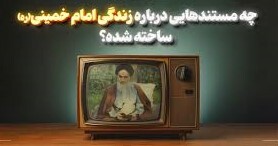 چه مستندهایی درباره زندگی امام خمینی (ره) ساخته شده؟