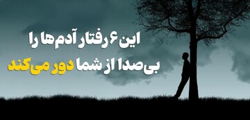 این ۶ رفتار آدم‌ها را بی‌صدا از شما دور می‌کند