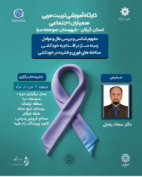 کارگاه آموزشی تربیت مربی همیاران اجتماعی در استان گیلان برگزار می‌شود