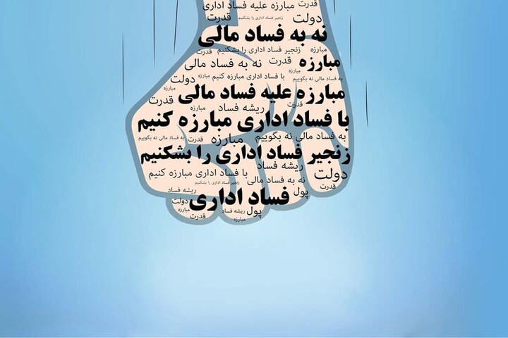 فساد