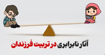 فاصله نسل‌ها یا تبعیض بین فرزندان