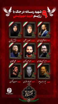 سازمان بسیج رسانه: ۹ تن از اهالی رسانه در حملات رژیم صهیونی به شهادت رسیدند