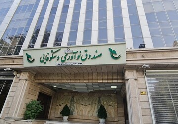حمایت ویژه صندوق نوآوری و شکوفایی از شرکت‌های دانش‌بنیان آسیب‌دیده