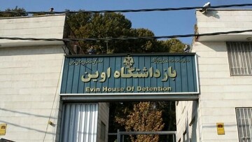 حمله رژیم صهیونیستی به زندان اوین؛ نقض آشکار حقوق بین‌الملل و مصداق بارز جنایت جنگی