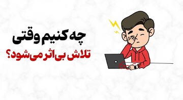 چه کنیم وقتی تلاش کردن بی‌اثر می‌شود؟