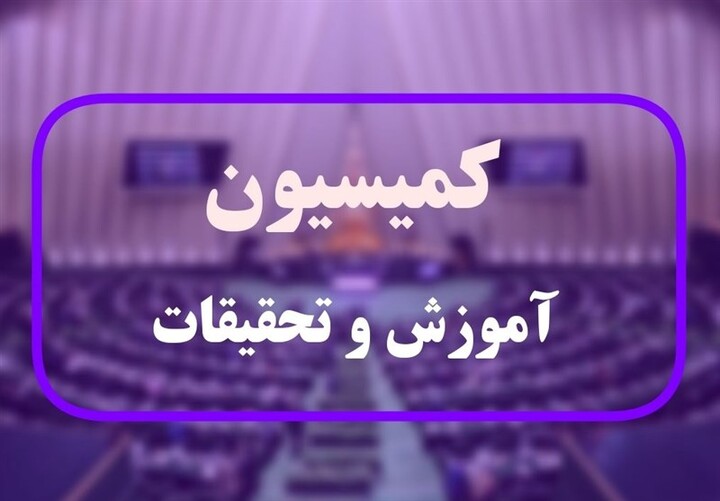 طرح مجلس برای حمایت از نخبگان علمی و دانشمندان