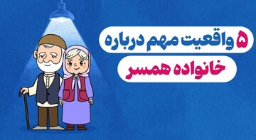 ۵ واقعیت مهم درباره خانواده همسر
