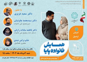 برگزاری پنجمین همایش ملی «خانواده پایا» با محوریت طرح حامین در اردبیل