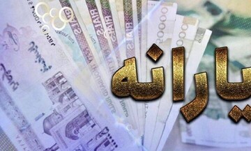 یارانه نقدی مرداد ماه سه دهک‌ واریز شد