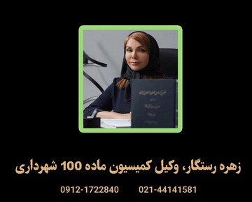 وکیل کمیسیون ماده 100 شهرداری: متخصص دفاع از حقوق شهروندان در پرونده‌های ساخت‌وساز
