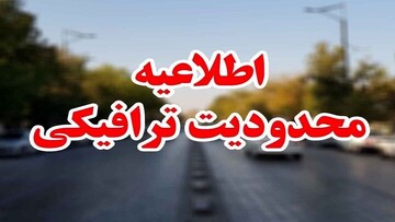 اجرای محدودیت‌های ترافیکی پایان هفته