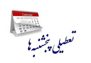 اصرار کمیسیون اجتماعی بر تعطیلی پنجشنبه‌ها و کاهش ساعت‌کاری در هفته
