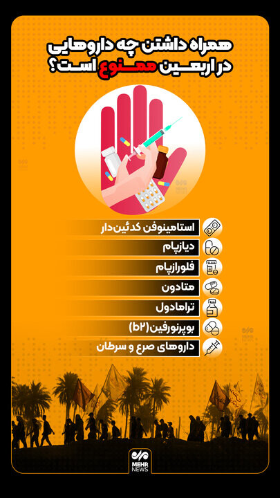 همراه داشتن چه داروهایی در اربعین ممنوع است؟