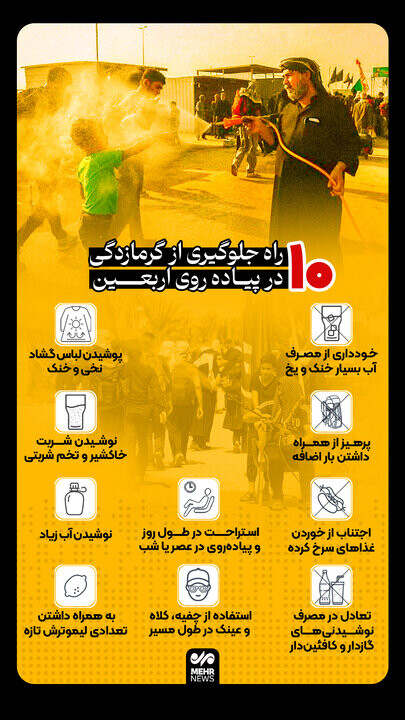 ۱۰ راه جلوگیری از گرمازدگی در پیاده روی اربعین