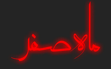 در ماه صفر چه کتابی بخوانیم؟