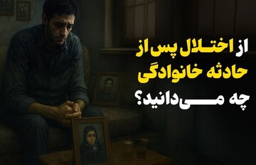 اختلال پس از حادثه خانوادگی چیست؟