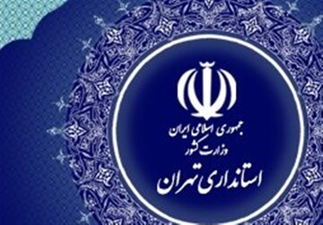 ادارات دولتی استان تهران شنبه اول شهریور تعطیل شد