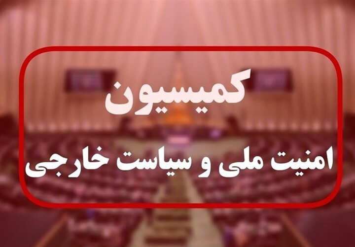 کمیسیون امنیت ملی: سازمان انرژی اتمی باید به قانون تعلیق همکاری با آژانس پایبند باشد