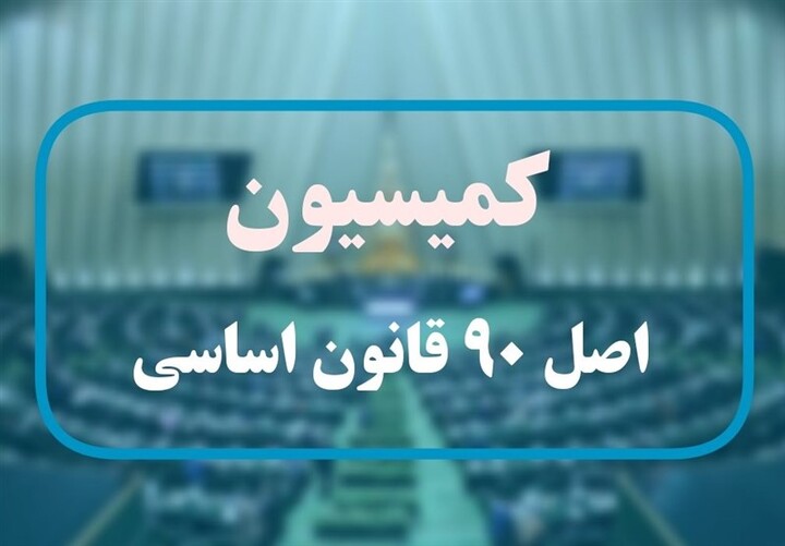 انتخابات هیئت رئیسه کمیسیون اصل ۹۰ برگزار شد