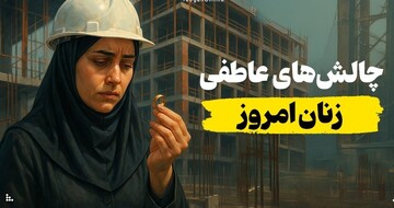 چالش‌های عاطفی زنان امروز را هرچه بهتر بشناسیم