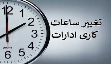ساعت کاری کارمندان از شنبه تغییر می‌کند؟