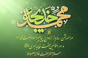 مراسم جشن سالروز ازدواج پیامبر(ص) و حضرت خدیجه(س) برگزار می‌شود