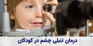درمان تنبلی چشم (Amblyopia) در کودکان