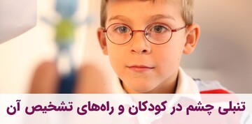تنبلی چشم (Amblyopia) در کودکان و راه‌های تشخیص آن