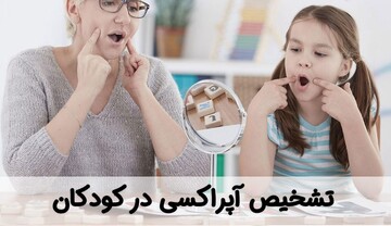 تشخیص آپراکسی در کودکان