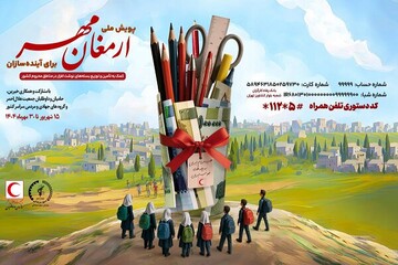 پویش ملی «ارمغان مهر۱۴۰۴» و «برای آینده سازان» آغاز شد