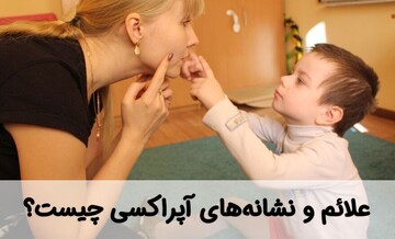 علائم و نشانه‌های آپراکسی چیست؟