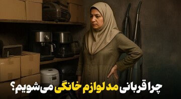 چرا قربانی مد لوازم خانگی می‌شویم؟