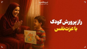 راز پرورش کودک با عزت‌نفس