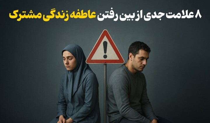 زندگی مشترک